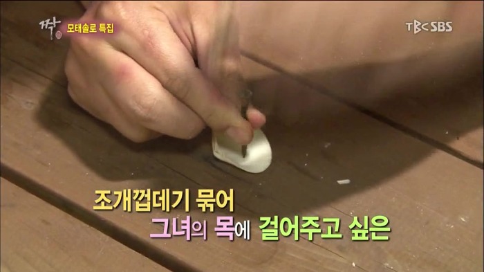 짝 모쏠특집 조개껍질 목걸이.jpg | 인스티즈
