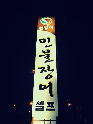 천장어 이미지