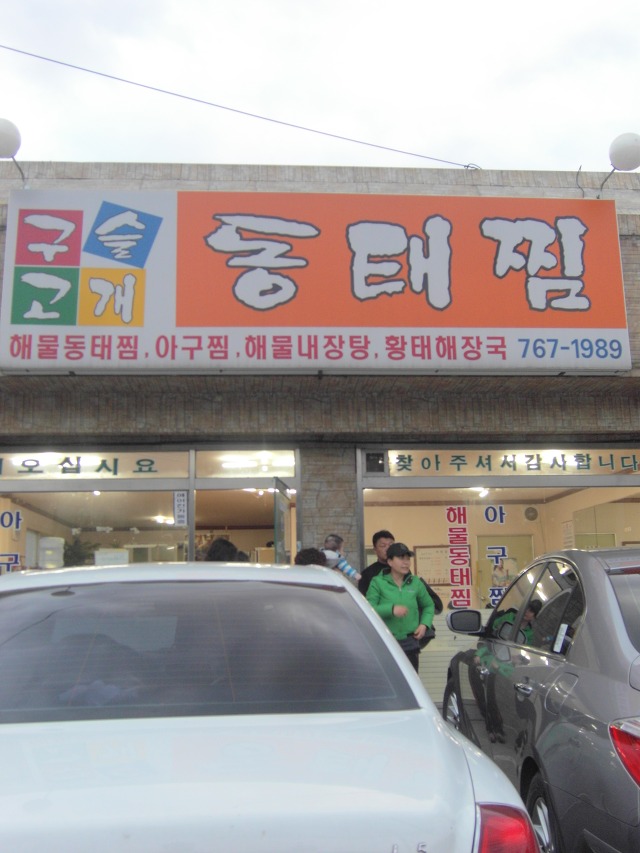구슬고개동태찜 이미지