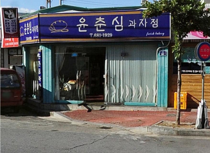 윤춘심과자점 이미지