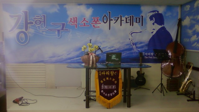 색소폰아카데미 이미지