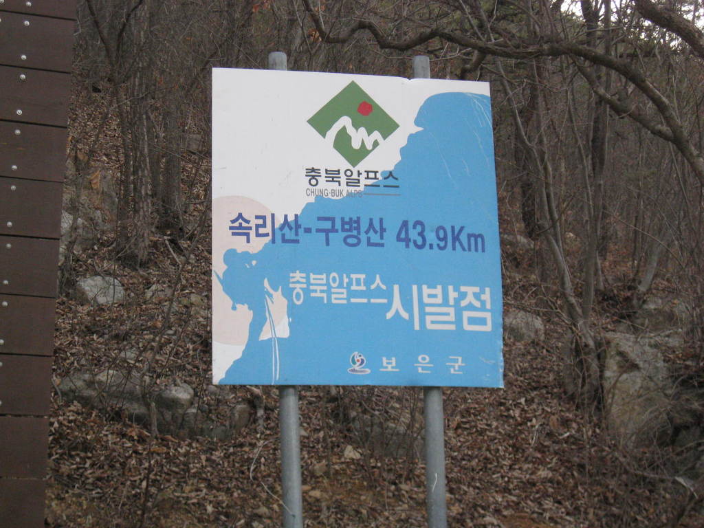 충북 알프스 이미지