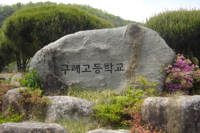 구례고등학교 이미지