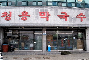 청용막국수 이미지