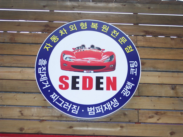세덴 이미지