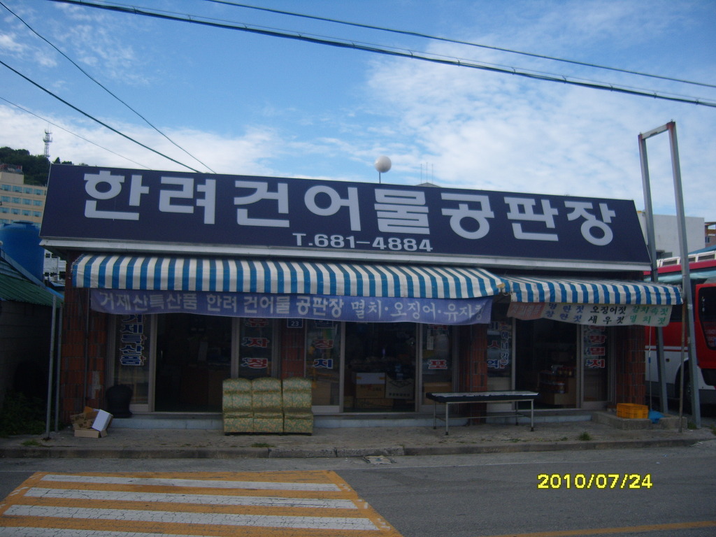 거제건어물 이미지