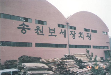 주식회사 송원 이미지