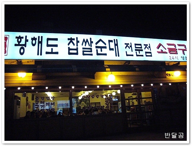 황해도찹쌀순대 이미지