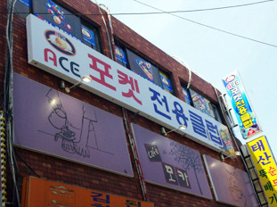 포켓클럽 이미지
