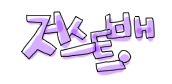 GD사인 이미지