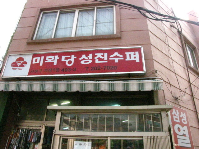 미화당슈퍼 이미지