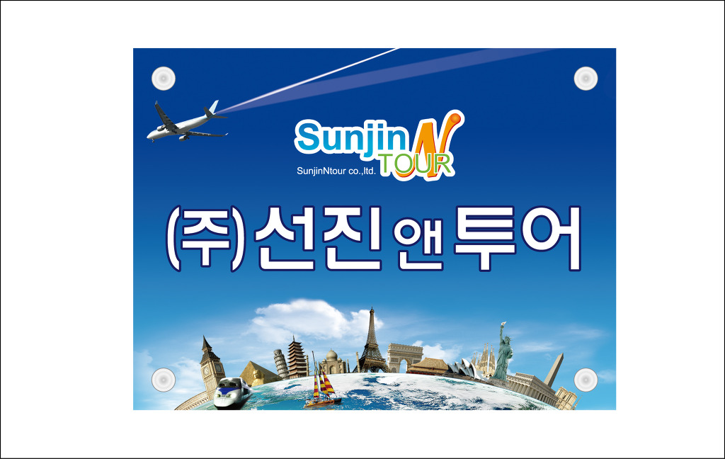 (주)선진투어 이미지