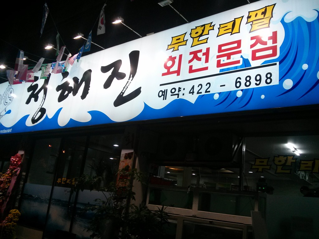 청해진횟집 이미지