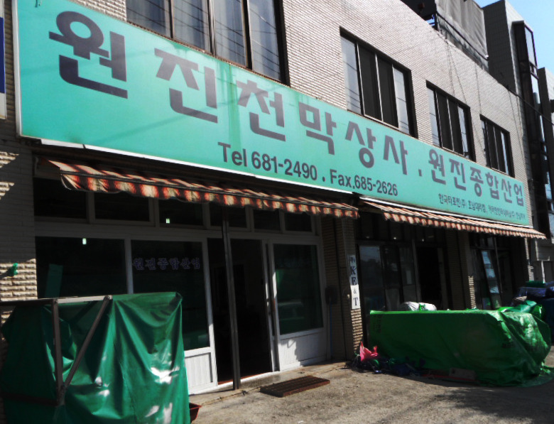 원진상사 이미지