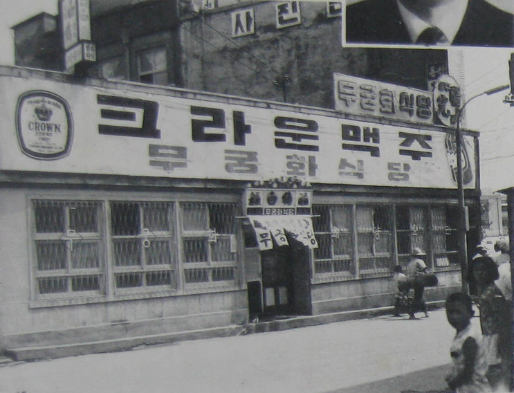 무궁화식당 이미지