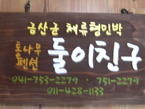 통나무민박 이미지