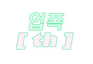 늘봄찬 이미지