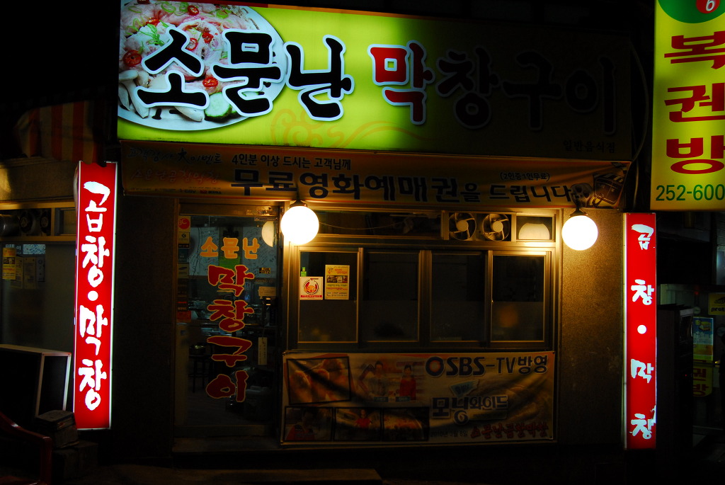 소문난곱창 이미지
