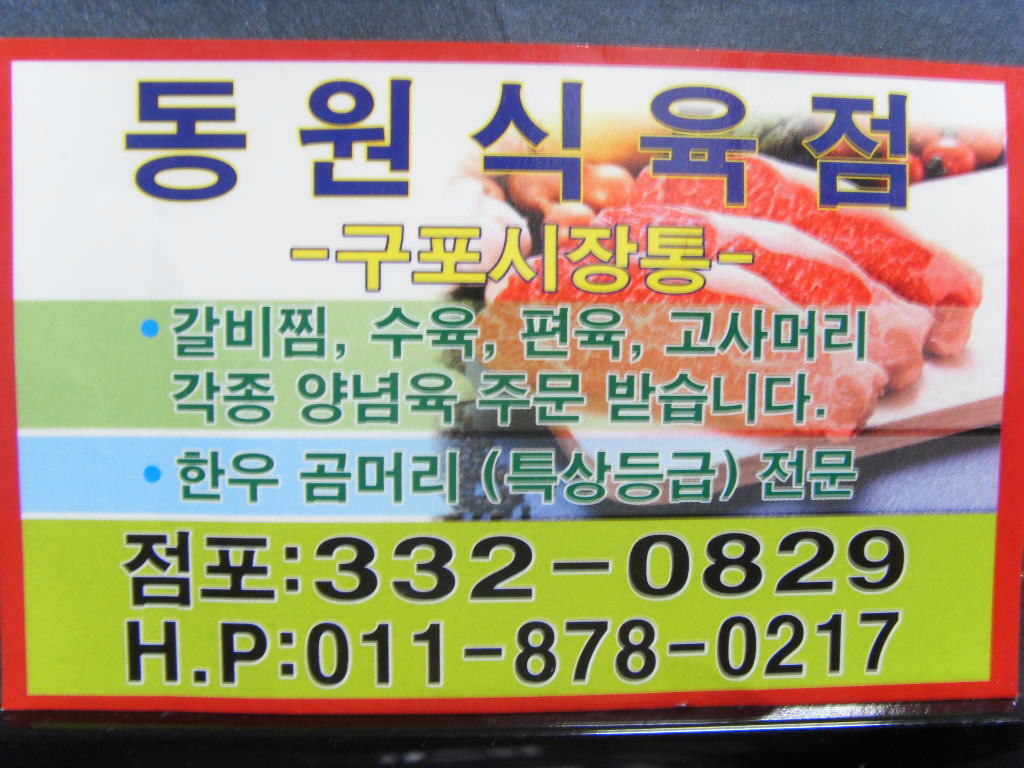 동원식육점 이미지