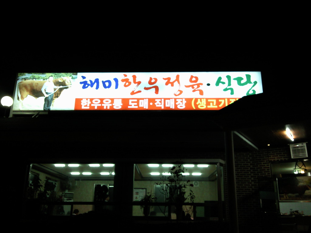 해미정육식당 이미지