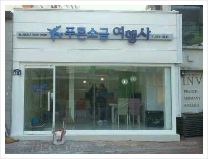 (주)푸른소금 이미지