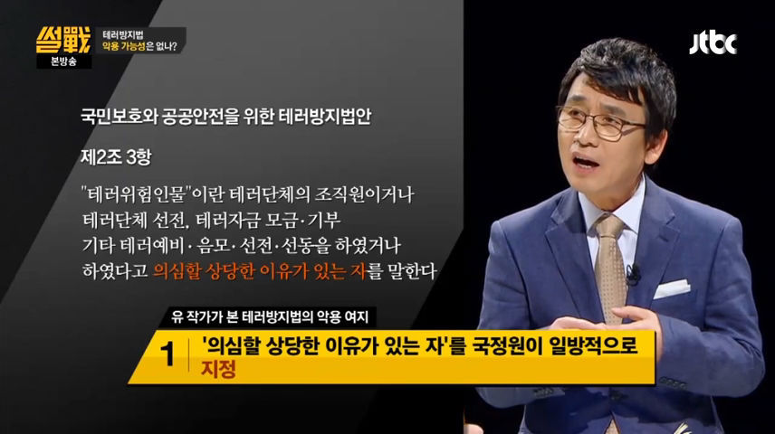 유시민이 지적하는 테러방지법 문제점 | 인스티즈