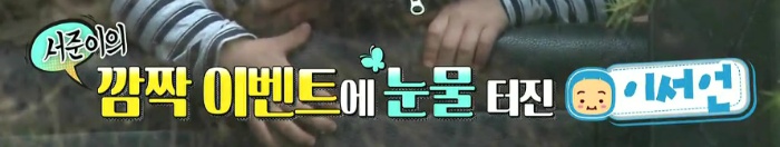 [슈퍼맨이돌아왔다] 서언이가 이벤트에 감동 받아 폭풍눈물을 흘리기까지ㅠㅠ.JPG | 인스티즈