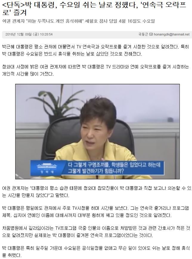 박근혜가 세월호 참사 있었던 4월 즐겨봤던 드라마 | 인스티즈
