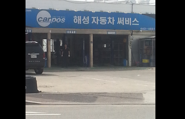 해성자동차정비 이미지