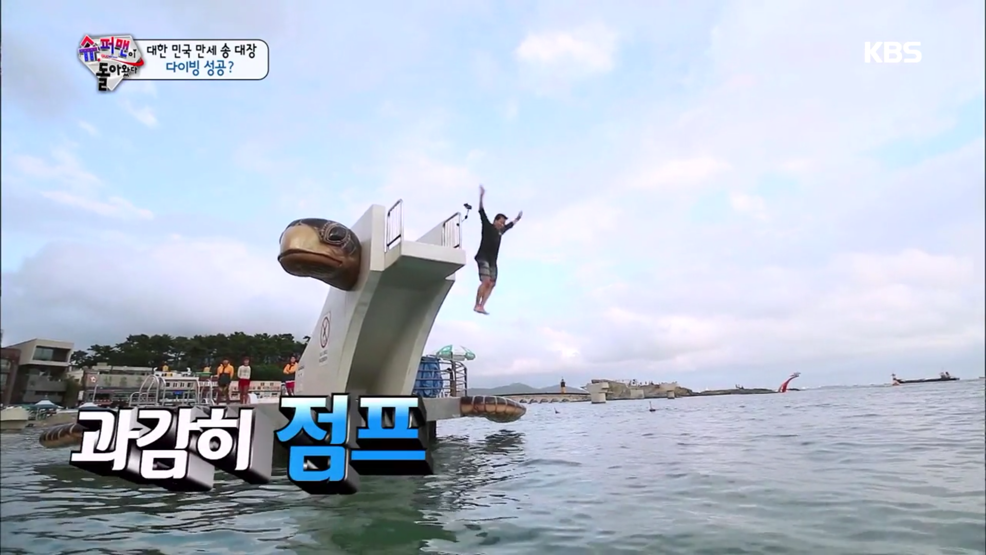 [슈퍼맨이돌아왔다] 송일국, 만세 위해 고소공포증 불구 다이빙 도전 | 인스티즈