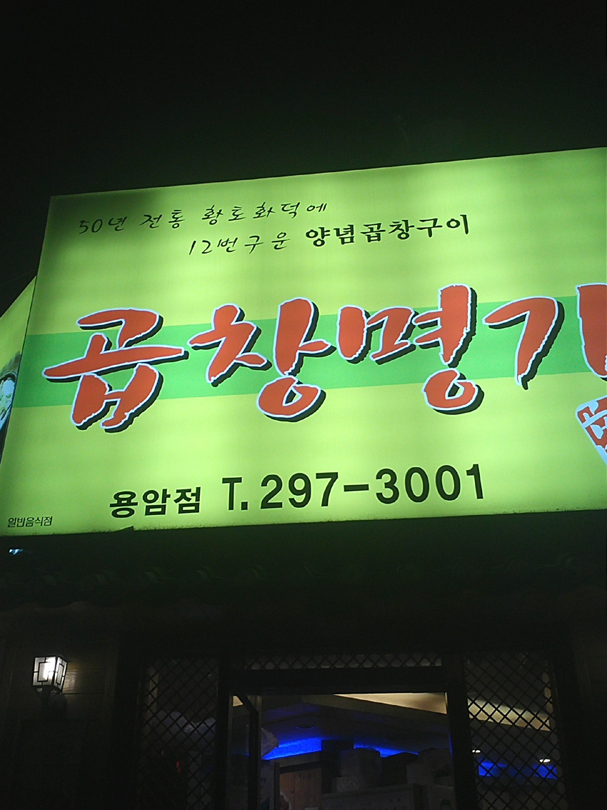 명가곱창 이미지