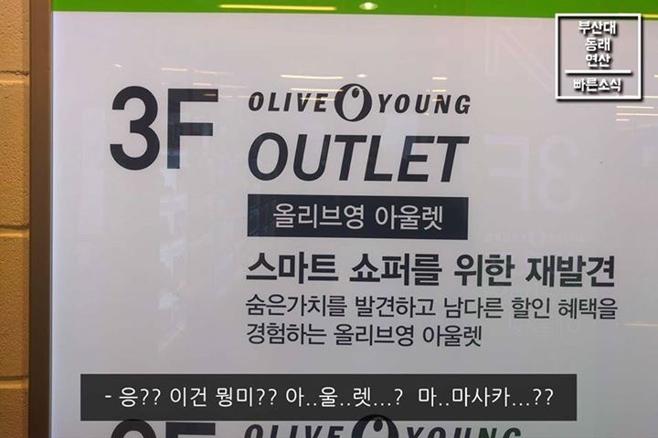 올리브영 아울렛이 있다고요◑◑..? | 인스티즈