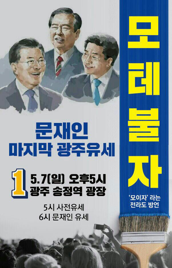 5월 7일 문재인 마지막 광주유세 : 광주 송정역 광장 | 인스티즈