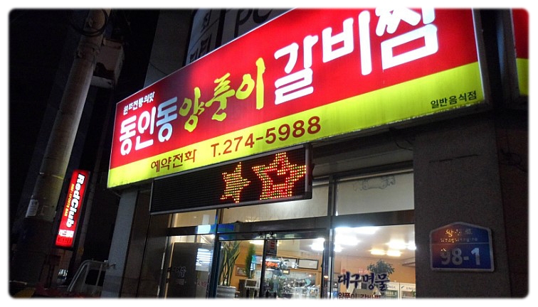 동인동양푼이갈비찜 이미지