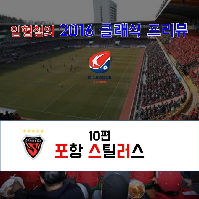 임형철의 2016 클래식 프리뷰 - (10편) 포항 스틸러스 | 인스티즈