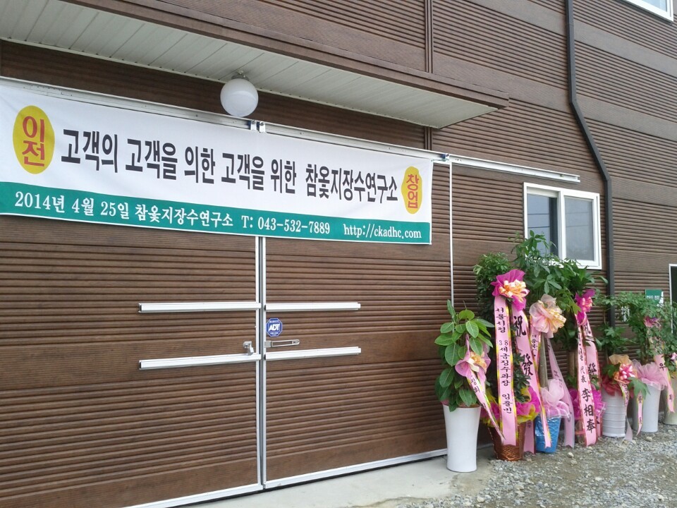 참옻지장수연구소 이미지