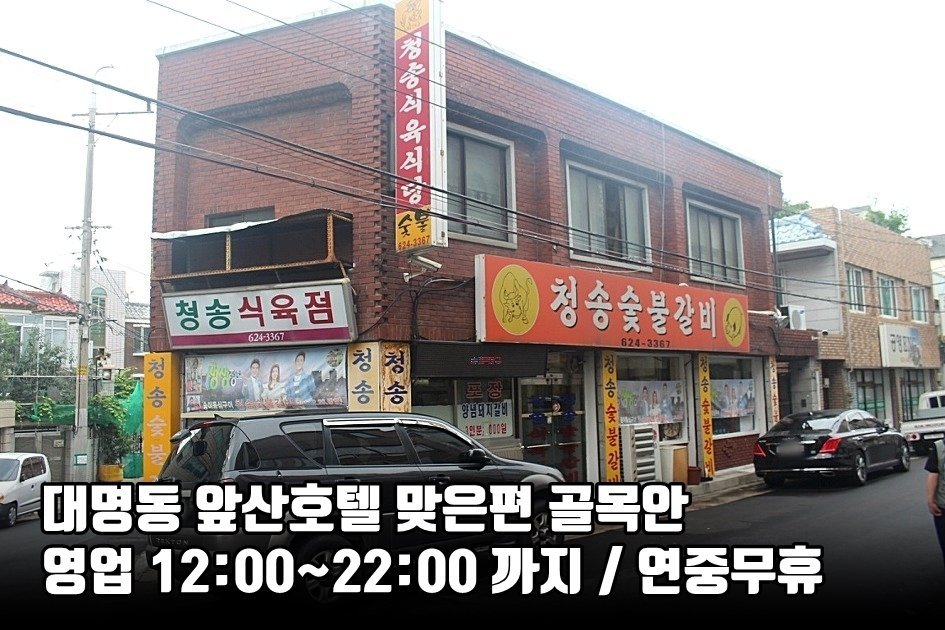 청송갈비 이미지