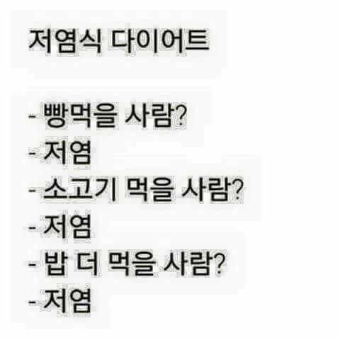 저염식 다이어트 비법 | 인스티즈