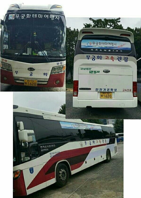 무궁화고속관광 이미지