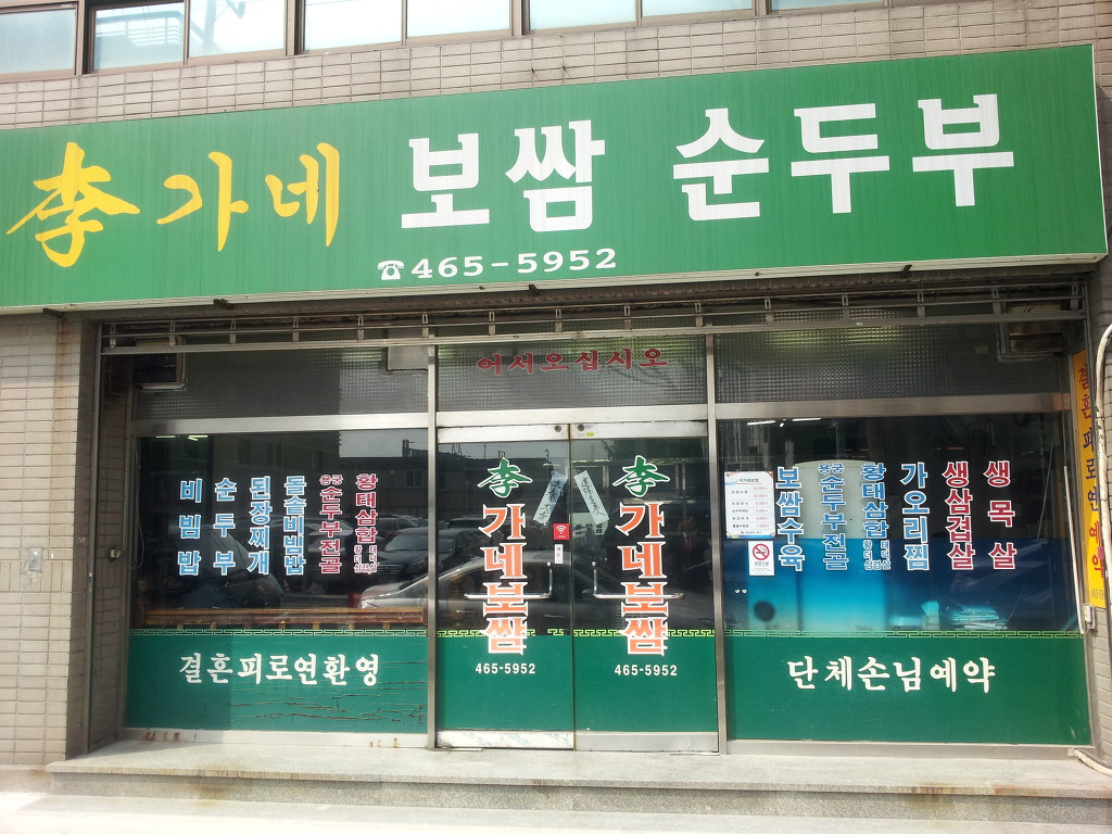 이가네보쌈 이미지