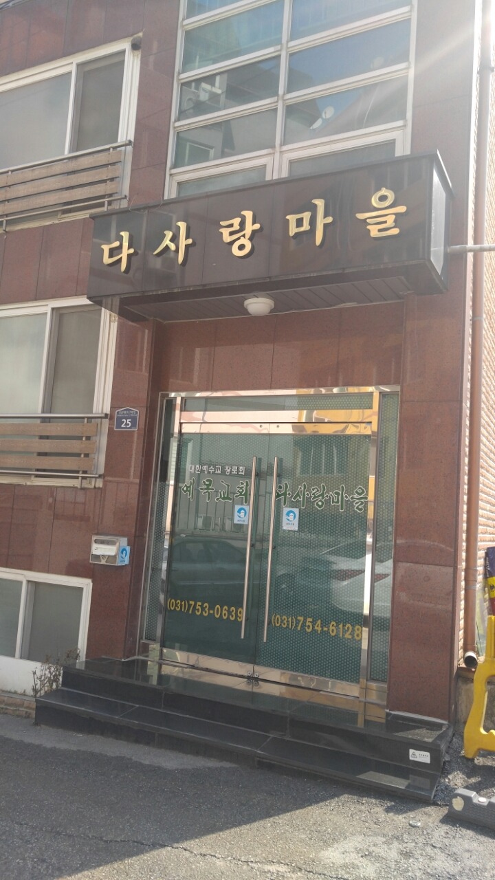 다사랑마을 이미지