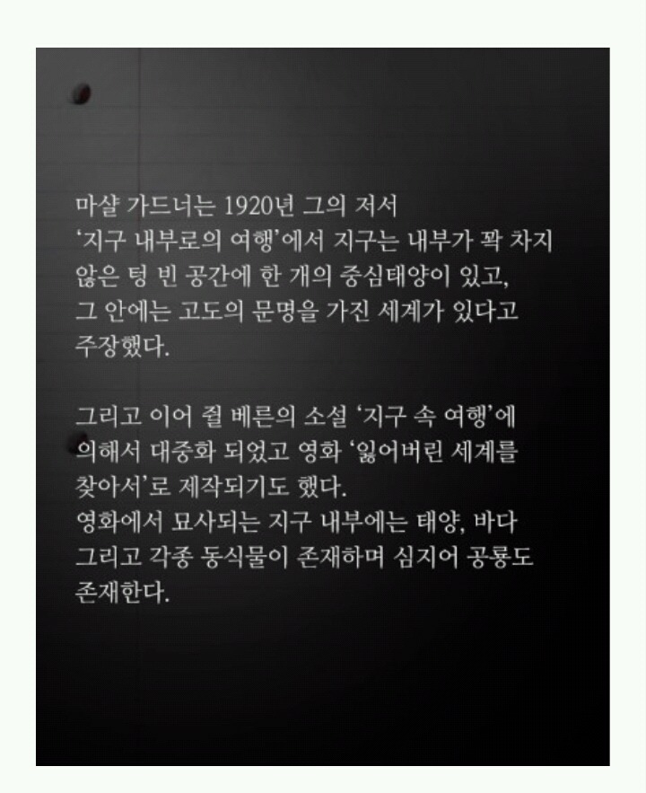 지구 공동설 미스테리.jpg | 인스티즈