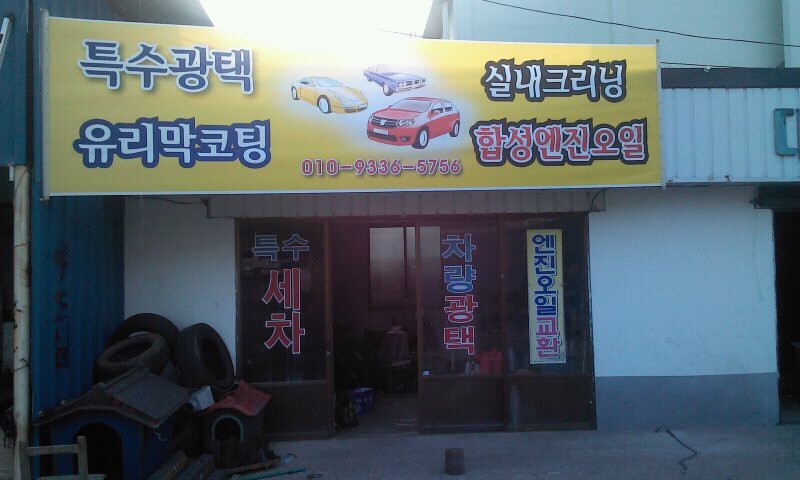 대영세차장 이미지