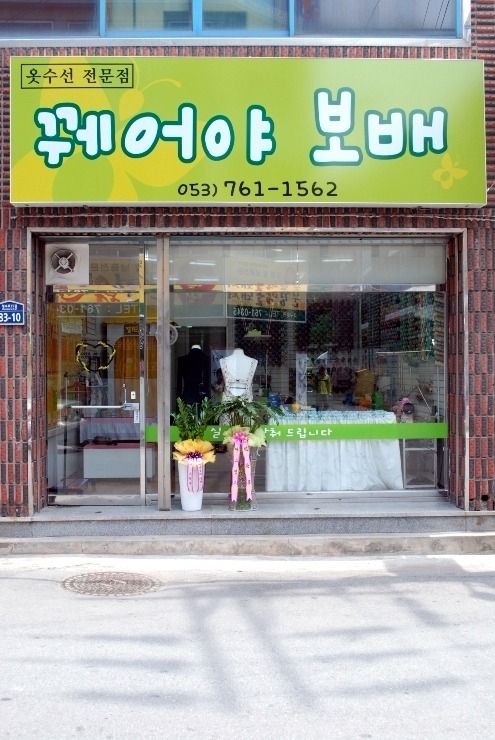 보배수선 이미지