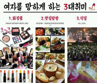 남자와 여자를 망치게 하는 3대 취미 | 인스티즈