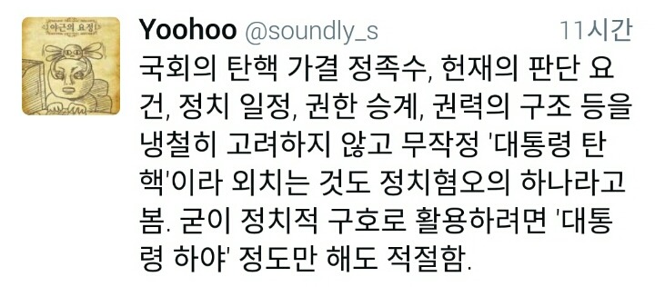 대통령 탄핵보다 하야를 주장해야 하는 이유.twitter | 인스티즈