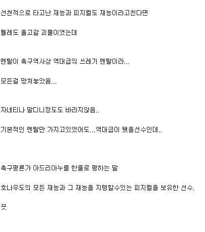 역대급 재능의 모든걸 자기 스스로 말아 먹은 선수.jpg | 인스티즈