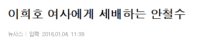 이희호 여사에게 세배하는 안철수 | 인스티즈
