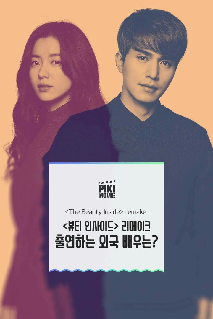 뷰티 인 사이드 리메이크 출연하는 외국배우.jpg | 인스티즈