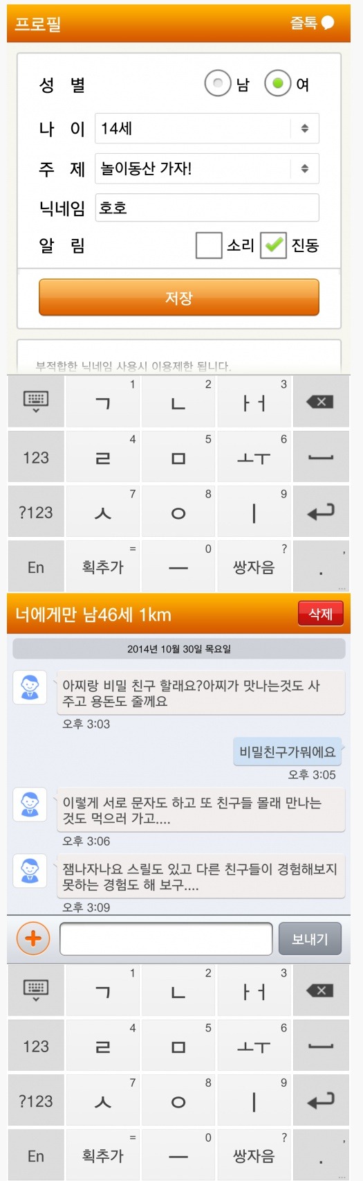 채팅어플에 14살 여자 아이로 등록하면 생기는 일.jpg | 인스티즈